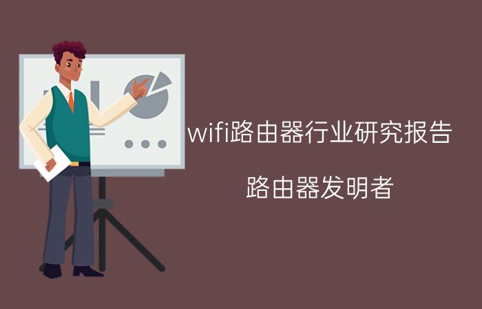 wifi路由器行业研究报告 路由器发明者？